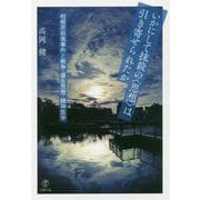 いかにして抹殺の"思想"は引き寄せられたか―相模原殺傷事件と戦争・優生思想・精神医学 [単行本]