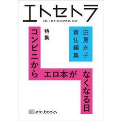 エトセトラVOL.1 [単行本]