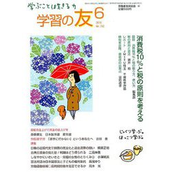 学習の友 2019年 06月号 [雑誌]