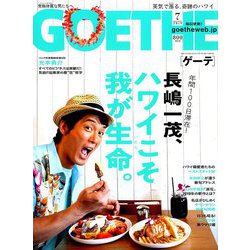 GOETHE (ゲーテ) 2019年 07月号 [雑誌]