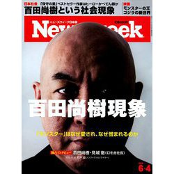 Newsweek (ニューズウィーク日本版) 2019年 6/4号 [雑誌]