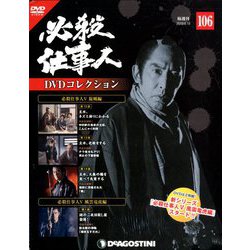 必殺仕事人DVDコレクション 2019年 6/18号 [雑誌]