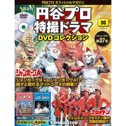 円谷プロ特撮ドラマDVDコレクション 2019年 6/18号（86） [雑誌]