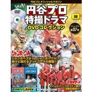 円谷プロ特撮ドラマDVDコレクション 2019年 6/18号（86） [雑誌]