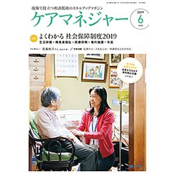 ケアマネジャー 2019年 06月号 [雑誌]