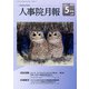 人事院月報 2019年 05月号 [雑誌]