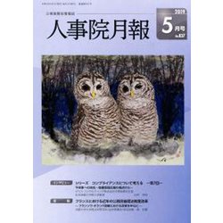 人事院月報 2019年 05月号 [雑誌]