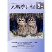 人事院月報 2019年 05月号 [雑誌]
