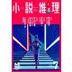 小説推理 2019年 07月号 [雑誌]