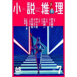 小説推理 2019年 07月号 [雑誌]