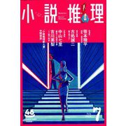 小説推理 2019年 07月号 [雑誌]