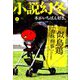 小説幻冬 2019年 06月号 [雑誌]