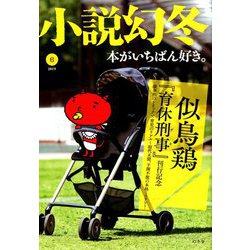 小説幻冬 2019年 06月号 [雑誌]