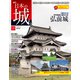 日本の城 改訂版 2019年 6/18号（125） [雑誌]
