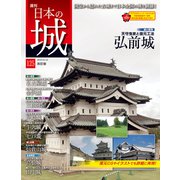 日本の城 改訂版 2019年 6/18号（125） [雑誌]