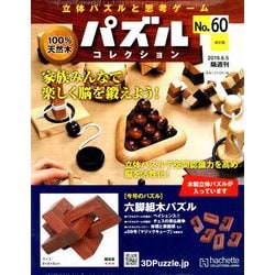 ヨドバシ.com - パズルコレクション 改訂版 2019年 6/5号（60） [雑誌