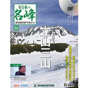 隔週刊 日本の名峰DVD付きマガジン 2019年 6/18号（53） [雑誌]