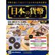 日本の貨幣コレクション 2019年 5/29号（90） [雑誌]