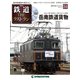 隔週刊 鉄道ザ・ラストラン 2019年 6/18号（34） [雑誌]
