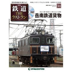 隔週刊 鉄道ザ・ラストラン 2019年 6/18号（34） [雑誌]