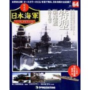 栄光の日本海軍パーフェクトファイル 2019年 6/18号（64） [雑誌]