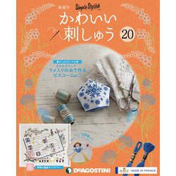 隔週刊 かわいい刺しゅう 2019年 6/18号（20） [雑誌]