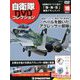 隔週刊 自衛隊DVDコレクション 2019年 6/18号 [雑誌]