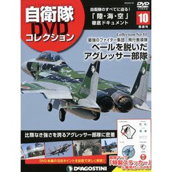 隔週刊 自衛隊DVDコレクション 2019年 6/18号 [雑誌]