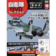 隔週刊 自衛隊DVDコレクション 2019年 6/18号 [雑誌]