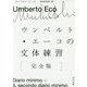 ウンベルト・エーコの文体練習 完全版(河出文庫) [文庫]