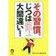 その習慣、じつは大間違い！（KAWADE夢文庫） [文庫]