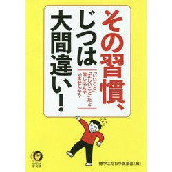 その習慣、じつは大間違い！（KAWADE夢文庫） [文庫]