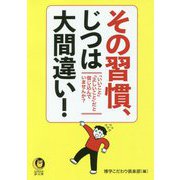 その習慣、じつは大間違い！（KAWADE夢文庫） [文庫]