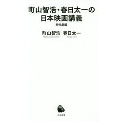 町山智浩・春日太一の日本映画講義―時代劇編（河出新書） [新書]