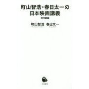 町山智浩・春日太一の日本映画講義―時代劇編（河出新書） [新書]