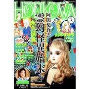 HONKOWA (ホンコワ) 2019年 07月号 [雑誌]