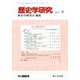 歴史学研究 2019年 06月号 [雑誌]