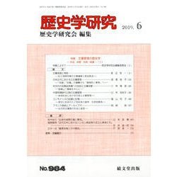 歴史学研究 2019年 06月号 [雑誌]