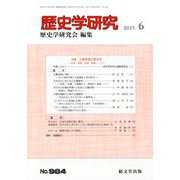 歴史学研究 2019年 06月号 [雑誌]