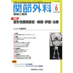 関節外科 基礎と臨床 2019年 06月号 [雑誌]