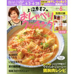 上沼恵美子のおしゃべりクッキング 2019年 06月号 [雑誌]