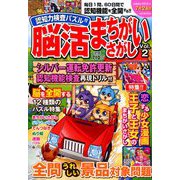 認知力検査パズル付き 脳活まちがいさがし 2019年 07月号 [雑誌]