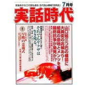 実話時代 2019年 07月号 [雑誌]