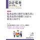 会計・監査(JICPA)ジャーナル 2019年 06月号 [雑誌]