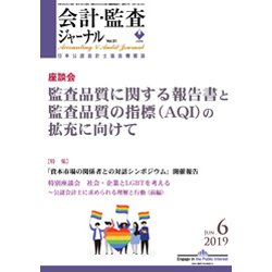 会計・監査(JICPA)ジャーナル 2019年 06月号 [雑誌]