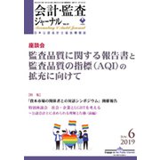 会計・監査(JICPA)ジャーナル 2019年 06月号 [雑誌]
