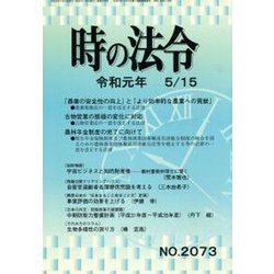 時の法令 2019年 05月号 [雑誌]