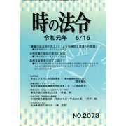 時の法令 2019年 05月号 [雑誌]