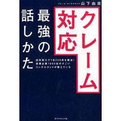 役所窓口で1日200件を解決、指導企業1000社のすごいコンサルタントが教えている クレーム対応 最強の話しかた [単行本]
