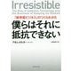 僕らはそれに抵抗できない [単行本]